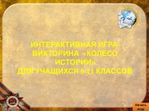 ИНТЕРАКТИВНАЯ ИГРА-Викторина  Колесо истории для учащихся 9-11 классов