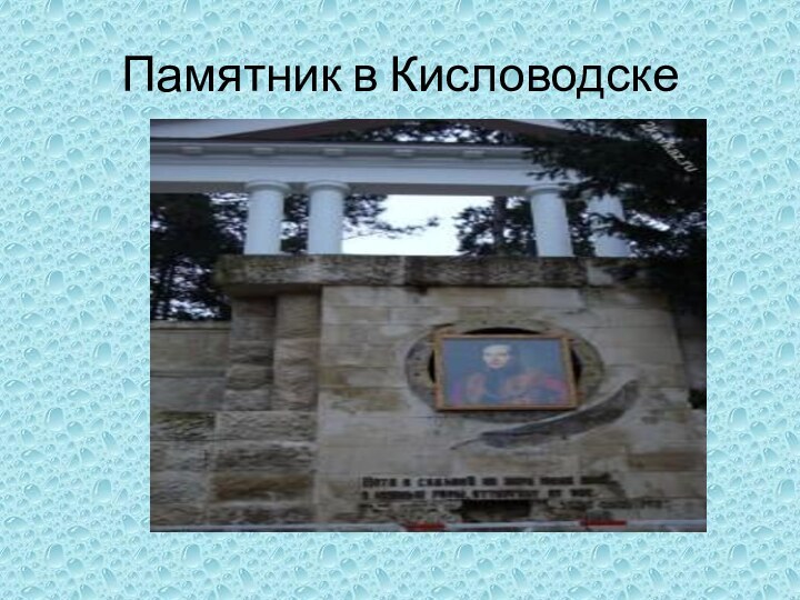 Памятник в Кисловодске