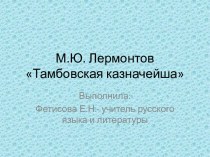 М.Ю. Лермонтов Тамбовская казначейша