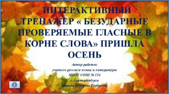 Интерактивный тренажер Безударные проверяемые гласные в корне слова, 5 класс