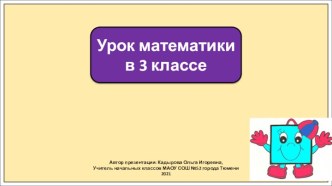 Презентация к уроку математики в 3 классе по теме: Обозначение геометрических фигур буквами.