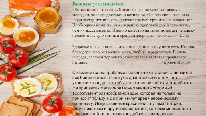 Выводы устами детей:«Естественно, что каждый человек всегда хочет оставаться молодым,