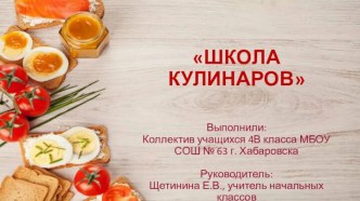 Коллективный исследовательский проект по окружающему миру Школа кулинаров