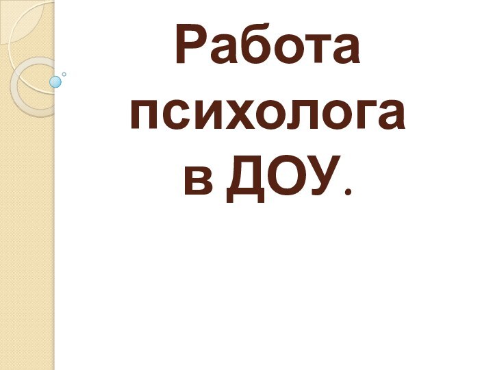 Работа психолога в ДОУ.