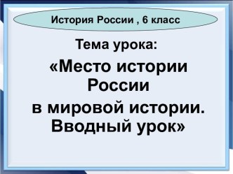 Презентация Место истории России в мировой истории. Вводный урок