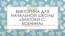 Викторина для начальной школы Знатоки С. Есенина