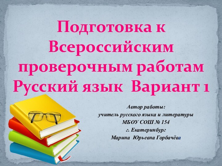 Подготовка к Всероссийским проверочным работам Русский язык Вариант 1 Автор работы: учитель