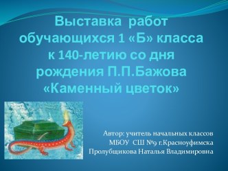 Выставка детских работ к 140-летию со дня рождения П.П. Бажова Каменный цветок