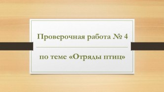 Проверочная работа № 4 по теме Отряды птиц