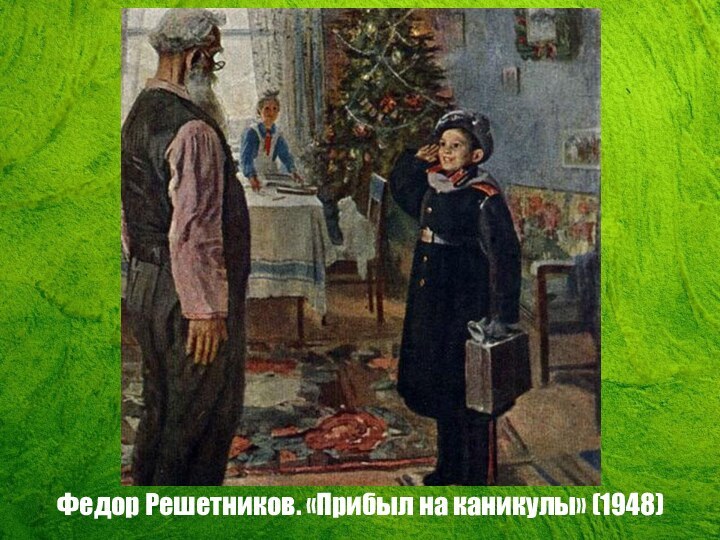 Федор Решетников. «Прибыл на каникулы» (1948)