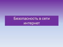 Безопасный интернет