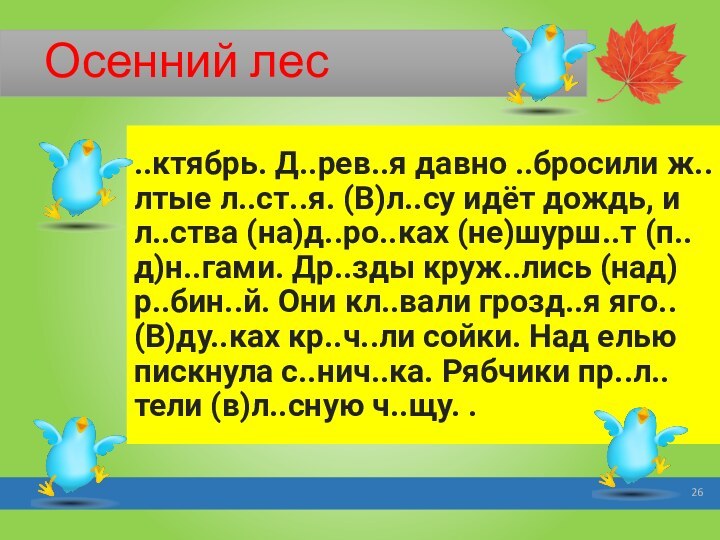 Осенний лес..ктябрь. Д..рев..я давно ..бросили ж..лтые л..ст..я. (В)л..су идёт дождь, и л..ства