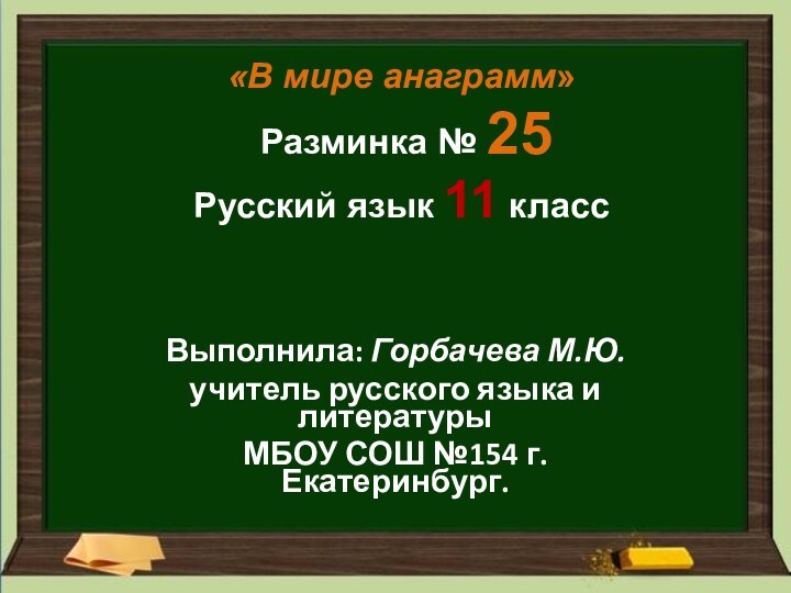«В мире анаграмм»  Разминка № 25 Русский язык 11 классВыполнила: Горбачева