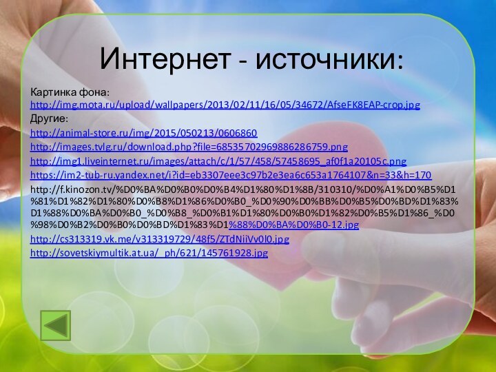 Интернет - источники:Картинка фона: http://img.mota.ru/upload/wallpapers/2013/02/11/16/05/34672/AfseFK8EAP-crop.jpgДругие: http://animal-store.ru/img/2015/050213/0606860http://images.tvlg.ru/download.php?file=68535702969886286759.pnghttp://img1.liveinternet.ru/images/attach/c/1/57/458/57458695_af0f1a20105c.pnghttps://im2-tub-ru.yandex.net/i?id=eb3307eee3c97b2e3ea6c653a1764107&n=33&h=170http://f.kinozon.tv/%D0%BA%D0%B0%D0%B4%D1%80%D1%8B/310310/%D0%A1%D0%B5%D1%81%D1%82%D1%80%D0%B8%D1%86%D0%B0_%D0%90%D0%BB%D0%B5%D0%BD%D1%83%D1%88%D0%BA%D0%B0_%D0%B8_%D0%B1%D1%80%D0%B0%D1%82%D0%B5%D1%86_%D0%98%D0%B2%D0%B0%D0%BD%D1%83%D1%88%D0%BA%D0%B0-12.jpghttp://cs313319.vk.me/v313319729/48f5/ZTdNiiVv0l0.jpghttp://sovetskiymultik.at.ua/_ph/621/145761928.jpg