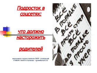 Советы психолога родителям Профилактика суицидальных действий у подростков. Подросток в социальных сетях: что должно насторожить родителей