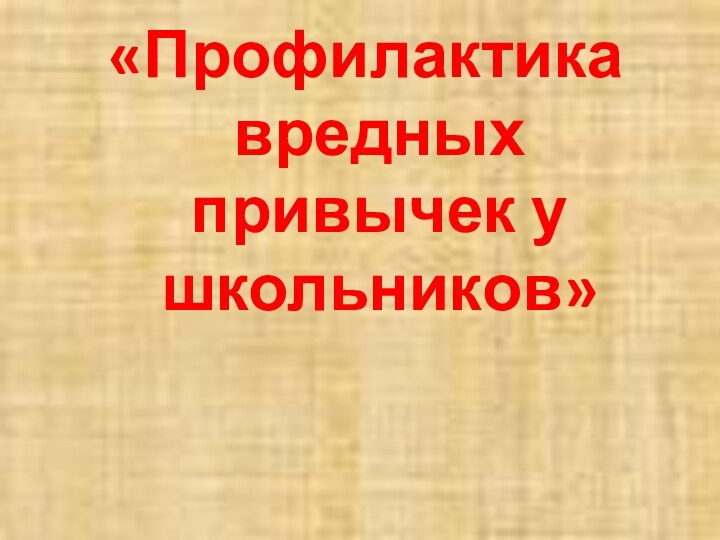 «Профилактика вредных привычек у школьников»