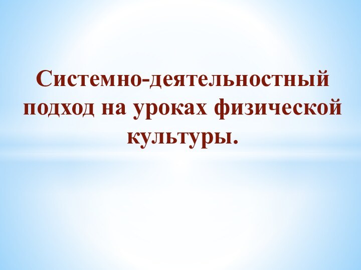 Системно-деятельностный подход на уроках физической культуры.