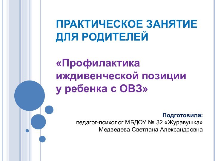 ПРАКТИЧЕСКОЕ ЗАНЯТИЕ  ДЛЯ РОДИТЕЛЕЙ  «Профилактика иждивенческой позиции  у ребенка