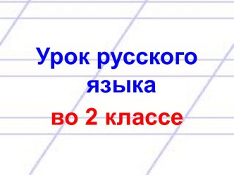 Презентация урока русского языка Основа слова и его окончание, 2 класс