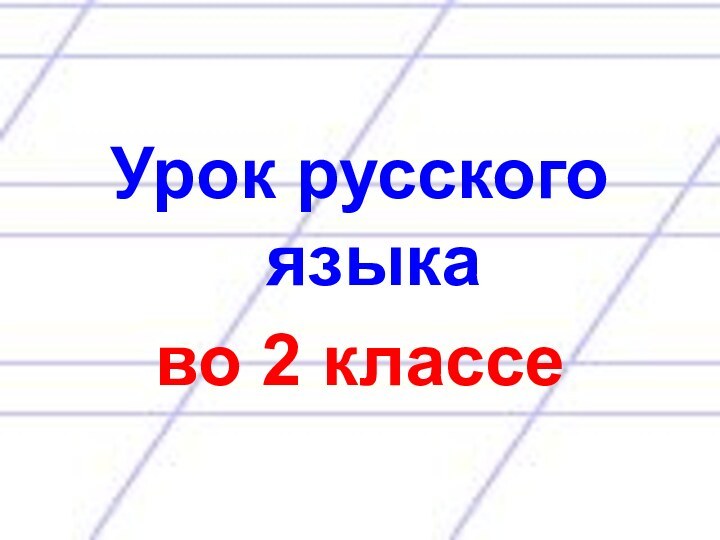 Урок русского языка во 2 классе