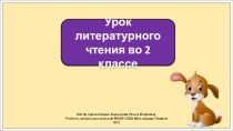 Презентация к уроку литературного чтения во 2 классе по теме: Барто. Верёвочка.