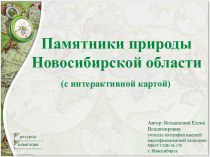 Презентация по теме Памятники природы Новосибирской области с интерактивной картой