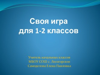 Своя игра по окружающему миру 1 - 2 класс