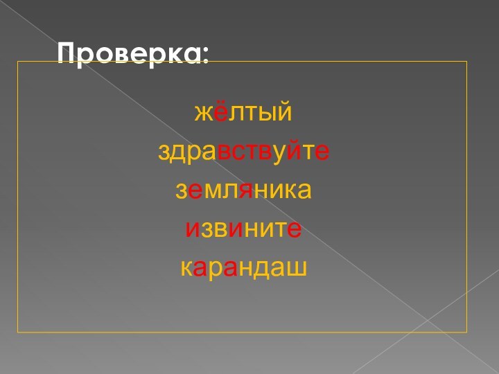 Проверка:жёлтыйздравствуйтеземляникаизвинитекарандаш