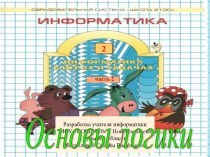 Презентация Основы логики. Задачи 58-66