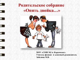 Родительское собрание - презентация