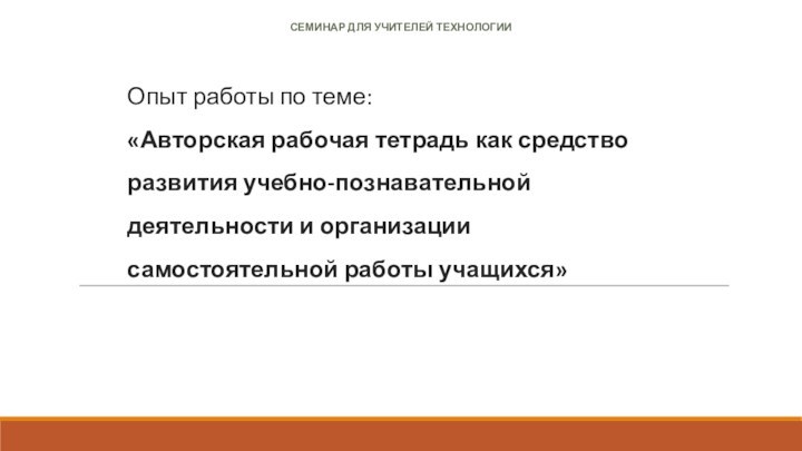 Опыт работы по теме: «Авторская рабочая тетрадь как средство развития учебно-познавательной деятельности