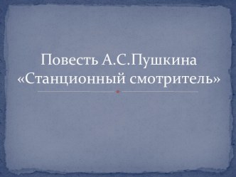 Презентация Повесть А.С.Пушкина Станционный смотритель