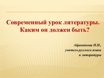 Презентация Современный урок литературы? Каким он должен быть?