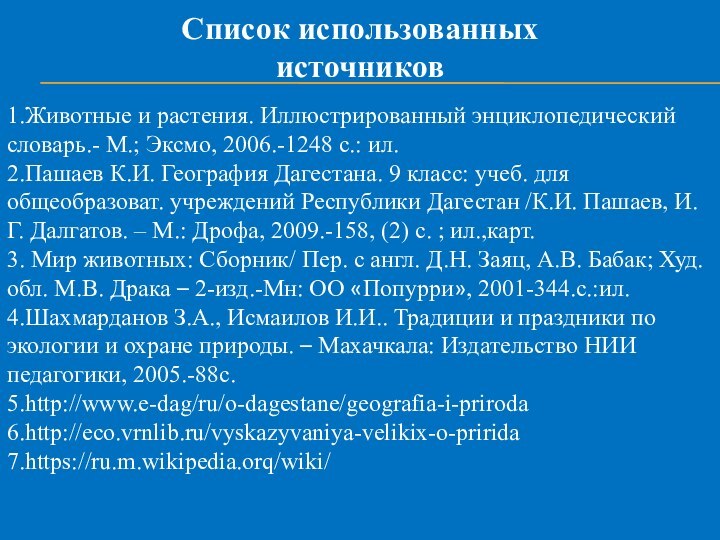 1.Животные и растения. Иллюстрированный энциклопедический словарь.- М.; Эксмо, 2006.-1248 с.: ил.2.Пашаев К.И.