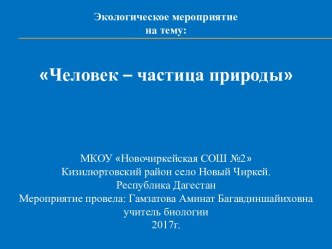 План-конспект экологического мероприятия Человек - частица природы