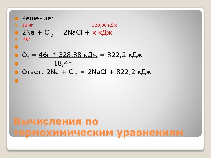 Вычисления по термохимическим уравнениямРешение:18,4г