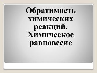 Обратимость химических реакций. Химическое равновесие. Тепловой эффект химических реакций.