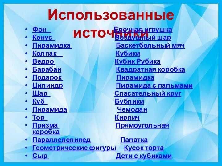 Использованные источникиФон