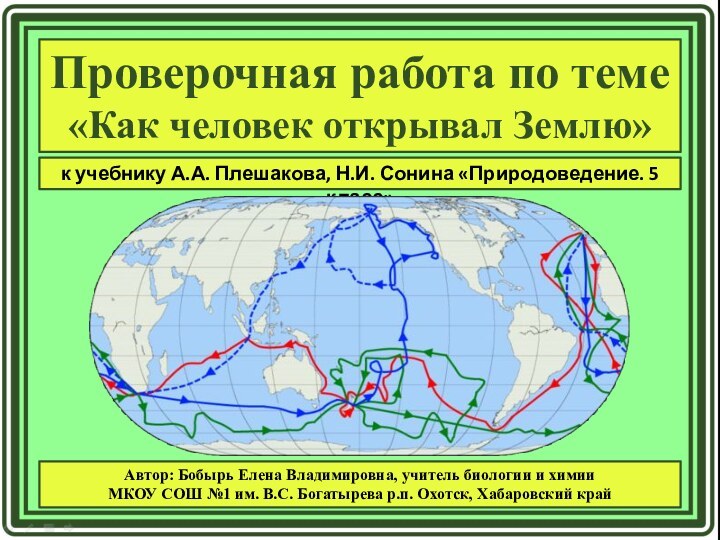 Проверочная работа по теме «Как человек открывал Землю»к учебнику А.А. Плешакова, Н.И.