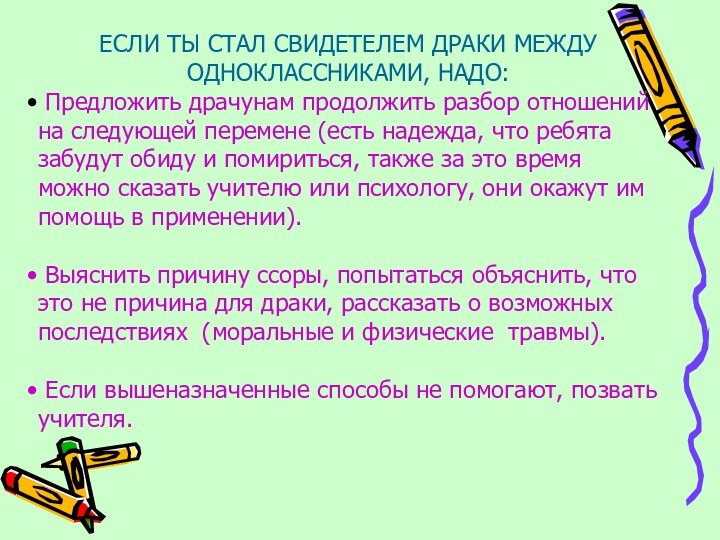 ЕСЛИ ТЫ СТАЛ СВИДЕТЕЛЕМ ДРАКИ МЕЖДУ ОДНОКЛАССНИКАМИ, НАДО: Предложить драчунам продолжить разбор