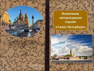 Презентация Памятники литературным героям в Санкт-Петербурге