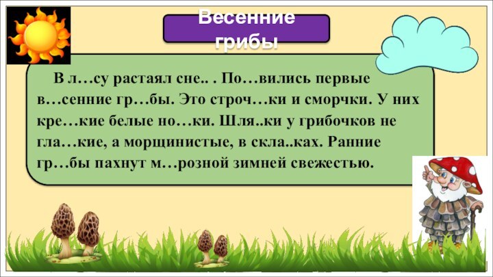 В л…су растаял сне.. . По…вились первые в…сенние гр…бы. Это