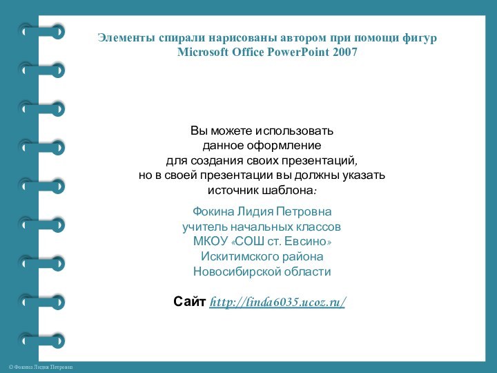 Элементы спирали нарисованы автором при помощи фигур Microsoft Office PowerPoint 2007