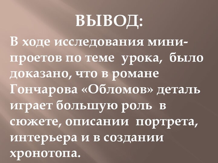 ВЫВОД:В ходе исследования мини-проетов по теме урока, было доказано, что в романе