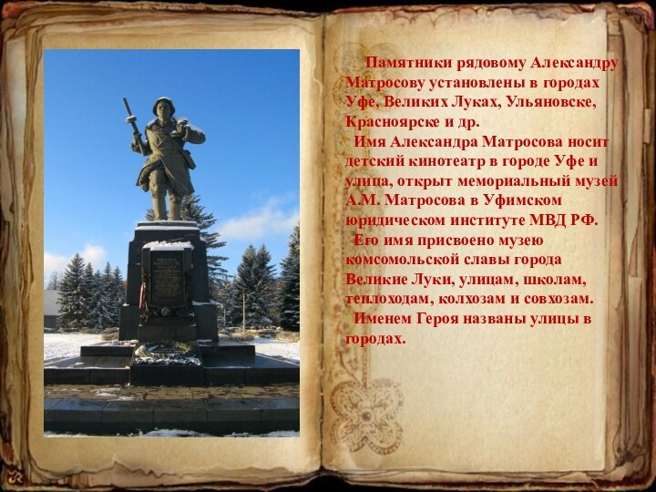 Памятники рядовому Александру Матросову установлены в городах Уфе, Великих