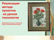 Презентация по технологии, реализация метода проектов