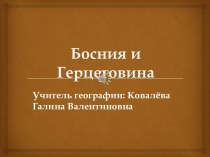 Презентация Босния и Герцеговина