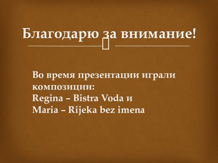 Во время презентации играли композиции:Regina – Bistra Voda и Maria – Rijeka