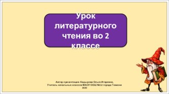 Презентация к уроку литературного чтения во 2 классе по теме: Ю.Коваль. Сказки.