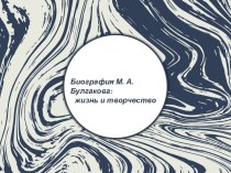 Презентация к уроку литературы Биография М.А.Булгакова: жизнь и творчество